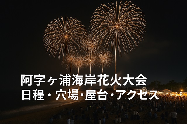 阿字ヶ浦海岸花火大会 日程・穴場・屋台・アクセス