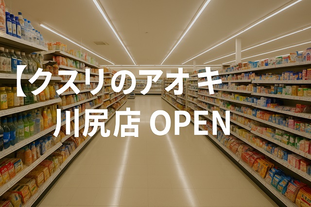クスリのアオキ　川尻店　OPEN