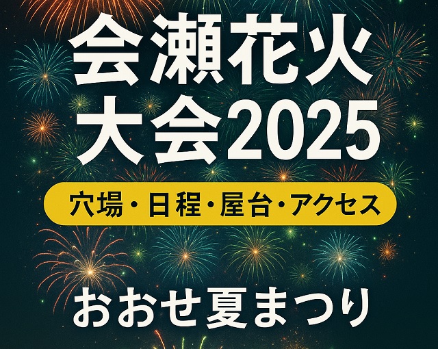 会瀬花火大会2025 穴場・日程・屋台・アクセス おおせ夏まつり