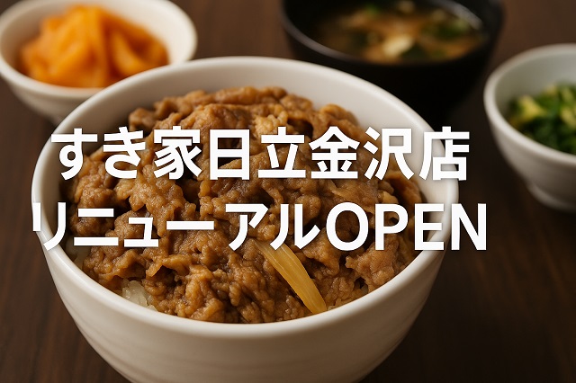 すき家日立金沢店リニューアルOPEN