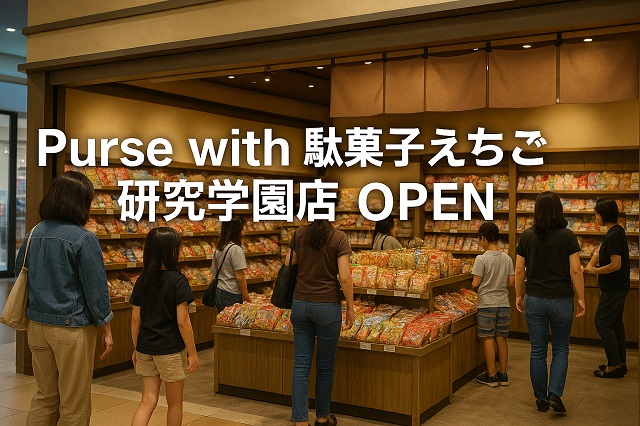 Purse with 駄菓子えちご 研究学園店OPEN