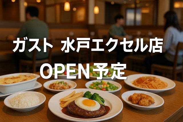 ガスト水戸エクセル店OPEN予定