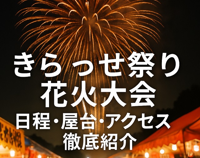 きらっせ祭り花火大会　日程・屋台・アクセス徹底紹介