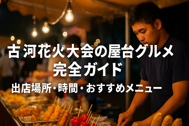 古河花火大会の屋台グルメ完全ガイド 出店場所・時間・おすすめメニュー
