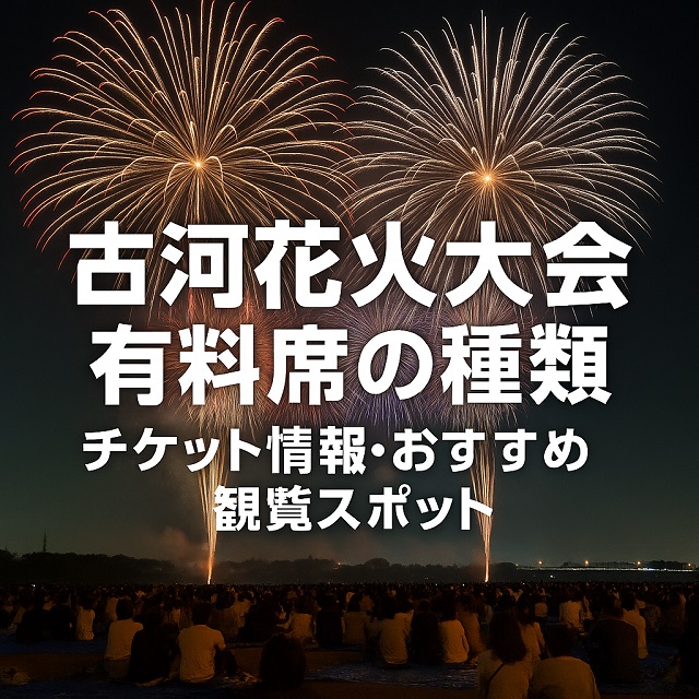 古河花火大会 有料席の種類・チケット情報・おすすめ観覧スポット