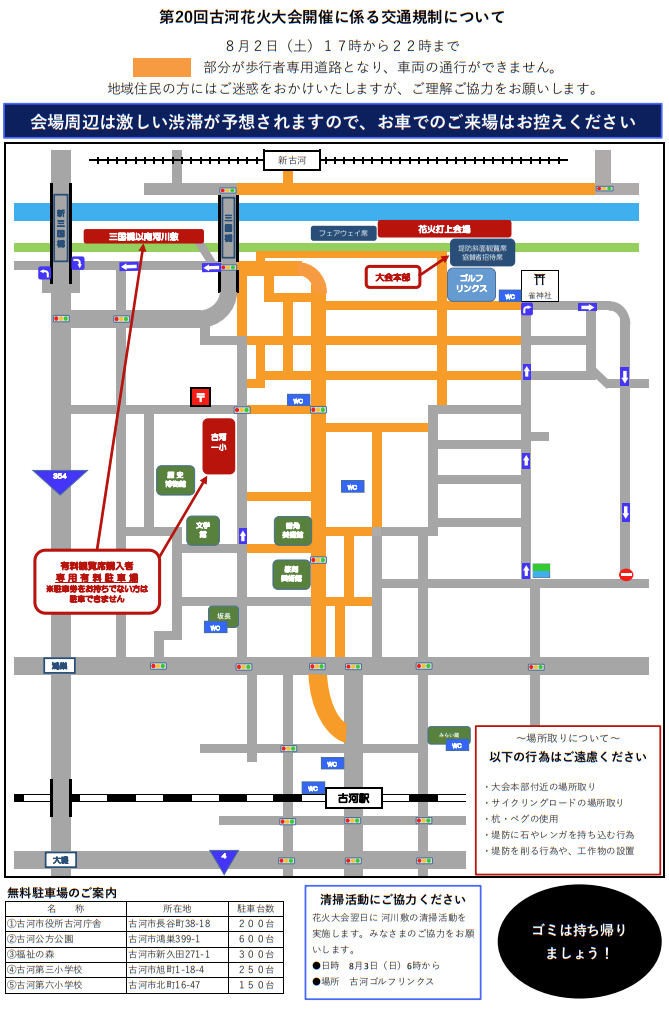 古河花火大会の交通規制MAP