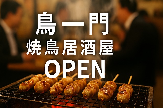 鳥一門 焼鳥居酒屋 OPEN