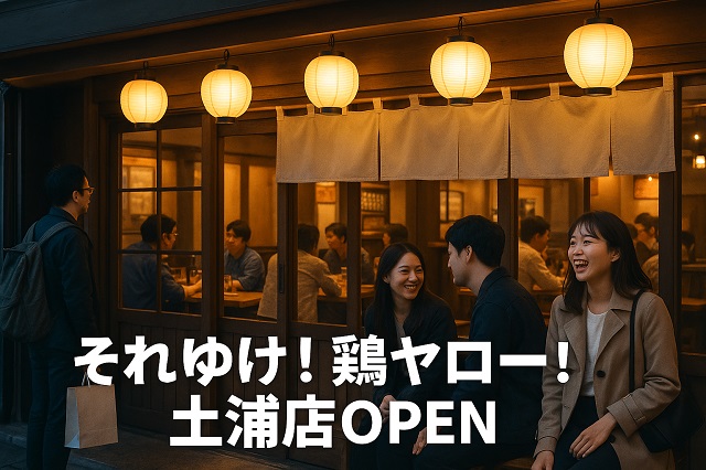 それゆけ!鶏ヤロー!土浦店OPEN