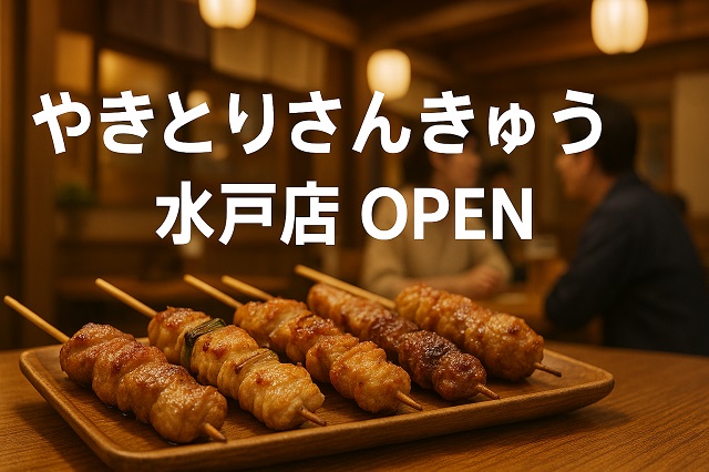 やきとりさんきゅう水戸店OPEN
